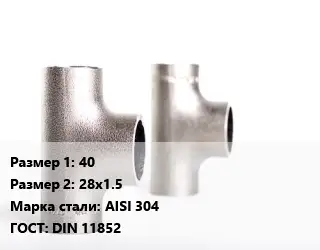 Тройник нержавеющий 40х28х1.5 Сталь: AISI 304 ГОСТ: DIN 11852